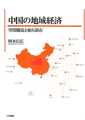 中国の地域経済 空間構造と相互依存