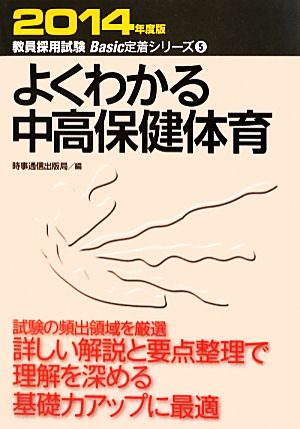 よくわかる中高保健体育(2014年度版) 教員採用試験Basic定着シリーズ5