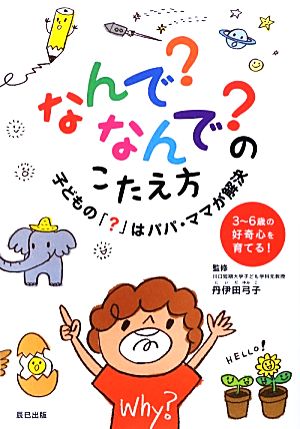 なんで？なんで？のこたえ方 子どもの「？」はパパ・ママが解決