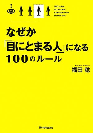 なぜか「目にとまる人」になる100のルール