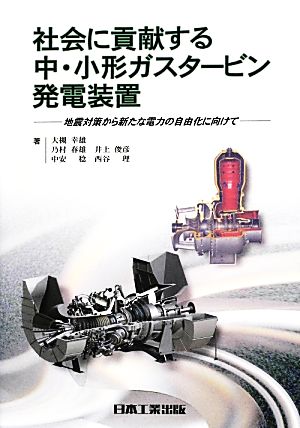 社会に貢献する中・小形ガスタービン発電装置 地震対策から新たな電力の自由化に向けて