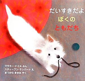 だいすきだよ ぼくのともだち 児童図書館・絵本の部屋