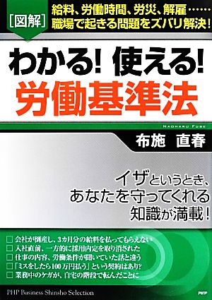 図解 わかる！使える！労働基準法