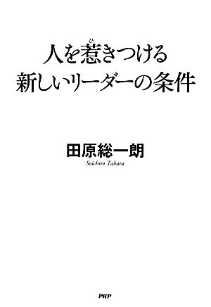 人を惹きつける新しいリーダーの条件