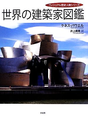 世界の建築家図鑑ヴィジュアル歴史人物シリーズ