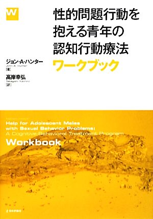 性的問題行動を抱える青年の認知行動療法 ワークブック