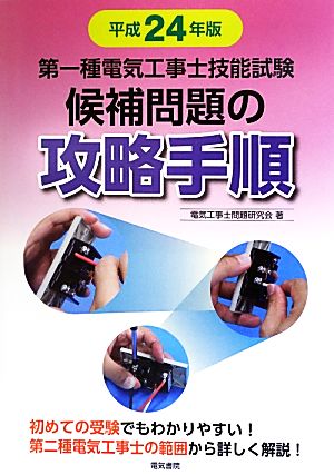 第一種電気工事士技能試験候補問題の攻略手順(平成24年版)