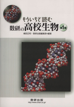 もういちど読む数研の高校生物(1)