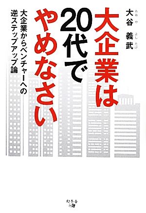 大企業は20代でやめなさい 大企業からベンチャーへの逆ステップアップ論