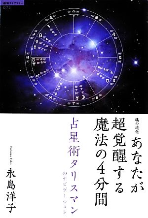 魂の進化 あなたが超覚醒する魔法の4分間 占星術タリスマンのナビゲーション 超知ライブラリー75