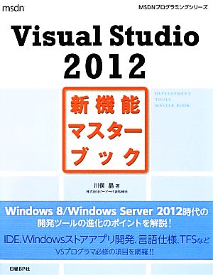 Visual Studio2012新機能マスターブック