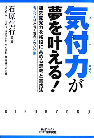 気付力が夢を叶える！ 研究開発力を格段に高める思考と実践法 モノづくりとっておきノウハウ集 B&Tブックス