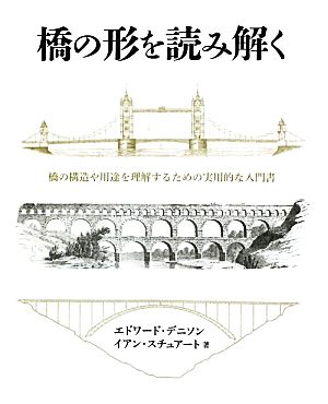 橋の形を読み解く 橋の構造や用途を理解するための実用的な入門書