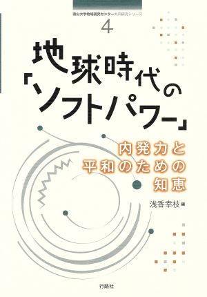 地球時代の「ソフトパワー」 内発力と平和のための知恵 南山大学地域研究センター共同研究4