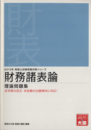 財務諸表論理論問題集(2013年) 税理士試験受験対策