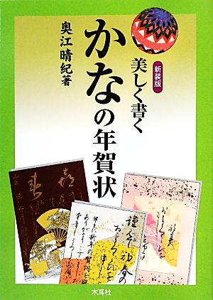 美しく書くかなの年賀状