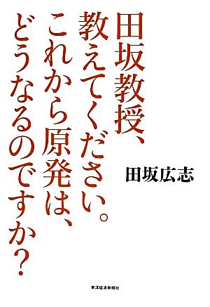 田坂教授、教えてください。これから原発は、どうなるのですか？