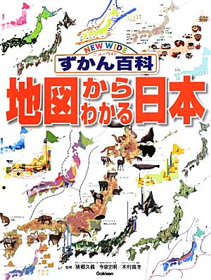 地図からわかる日本 ニューワイドずかん百科