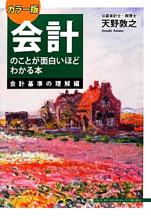 カラー版 会計のことが面白いほどわかる本 会計基準の理解編 会計基準の理解編