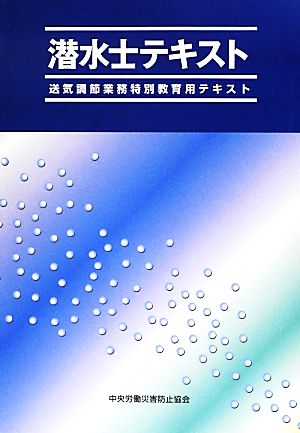 潜水士テキスト 送気調節業務特別教育用テキスト