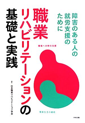 職業リハビリテーションの基礎と実践 障害のある人の就労支援のために