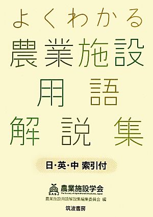 よくわかる農業施設用語解説集 日・英・中索引付 日・英・中索引付