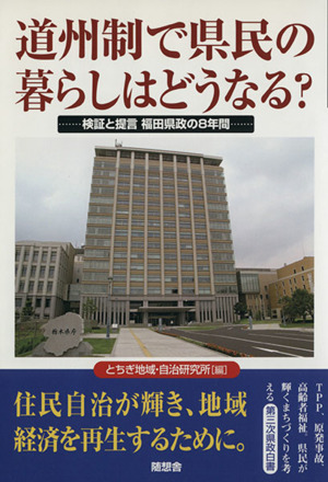 道州制で県民の暮らしはどうなる？ 検証と提言 福田県政の8年間 ずいそうしゃブックレット