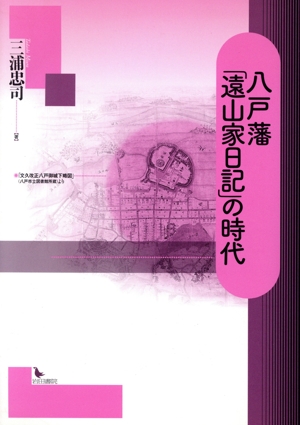 八戸藩「遠山家日記」の時代