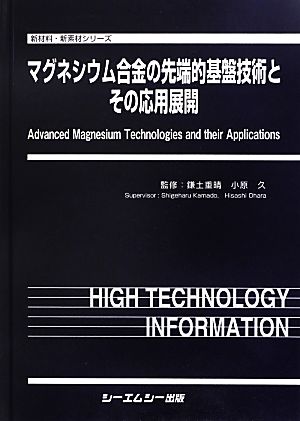 マグネシウム合金の先端的基盤技術とその応用展開 新材料・新素材シリーズ