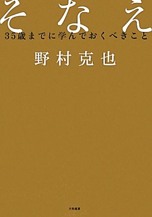 そなえ 35歳までに学んでおくべきこと