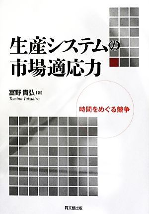 生産システムの市場適応力時間をめぐる競争