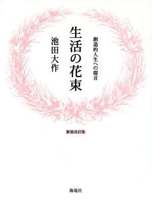 生活の花束 新装改訂版 創造的人生への提言