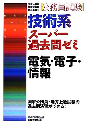 公務員試験 技術系 スーパー過去問ゼミ 電気・電子・情報 国家一般職 国家総合職 地方上級等