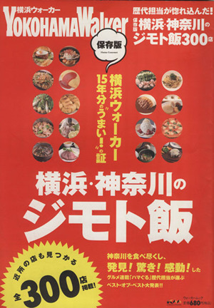 横浜・神奈川のジモト飯 保存版 ウォーカームック297