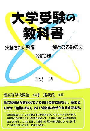 大学受験の教科書 改訂3版 実証された飛躍 解となる勉強法