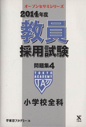 教員採用試験問題集 2014年度(4) 小学校全科 オープンセサミシリーズ