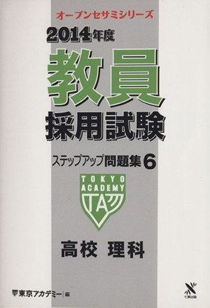 教員採用試験ステップアップ問題集 2014年度(6) 高校理科 オープンセサミシリーズ