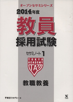 教員採用試験セサミノート 2014年度(1) 教職教養 オープンセサミシリーズ