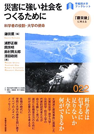 災害に強い社会をつくるために科学者の役割・大学の使命早稲田大学ブックレット「震災後」に考える