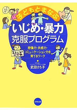 子どもとまなぶいじめ・暴力克服プログラム 想像力・共感力・コミュニケーション力を育てるワーク