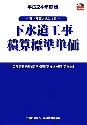 下水道工事積算標準単価(平成24年度版) 小口径管路施設(開削・高耐荷推進・低耐荷推進)