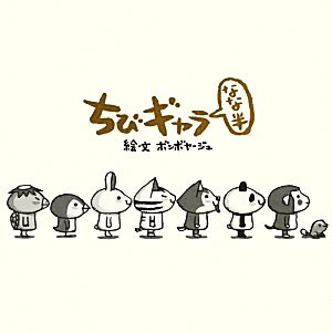 ちびギャラ なな半(7.5)