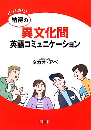 ピンときた！納得の異文化間英語コミュニケーション