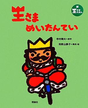 王さまめいたんてい 新王さまえほん