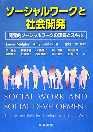 ソーシャルワークと社会開発開発的ソーシャルワークの理論とスキル