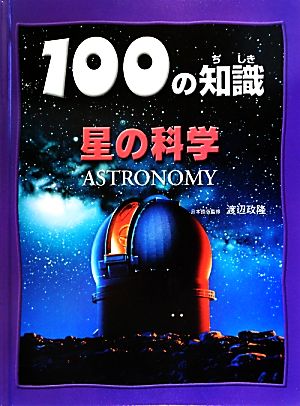 星の科学 100の知識