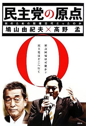 民主党の原点 何のための政権交代だったのか