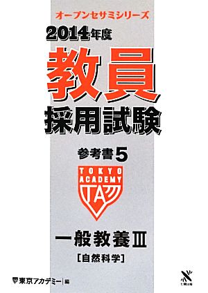 教員採用試験参考書 2014年度(5) 一般教養Ⅲ 自然科学 オープンセサミシリーズ