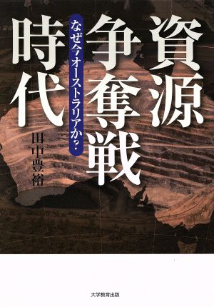 資源争奪戦時代 なぜ今オーストラリアか？