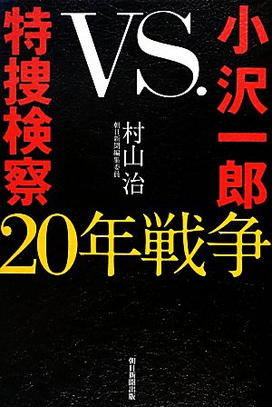 小沢一郎VS.特捜検察20年戦争